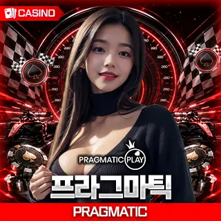 프라그마틱